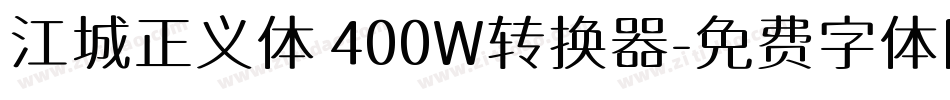 江城正义体 400W转换器字体转换